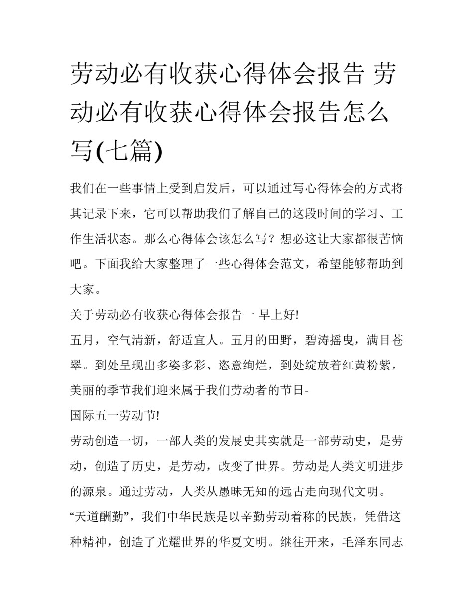 劳动必有收获心得体会报告 劳动必有收获心得体会报告怎么写(七篇)_第1页