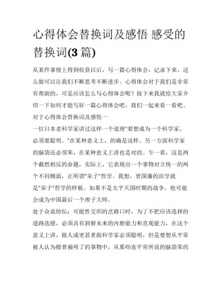 心得体会替换词及感悟 感受的替换词(3篇)