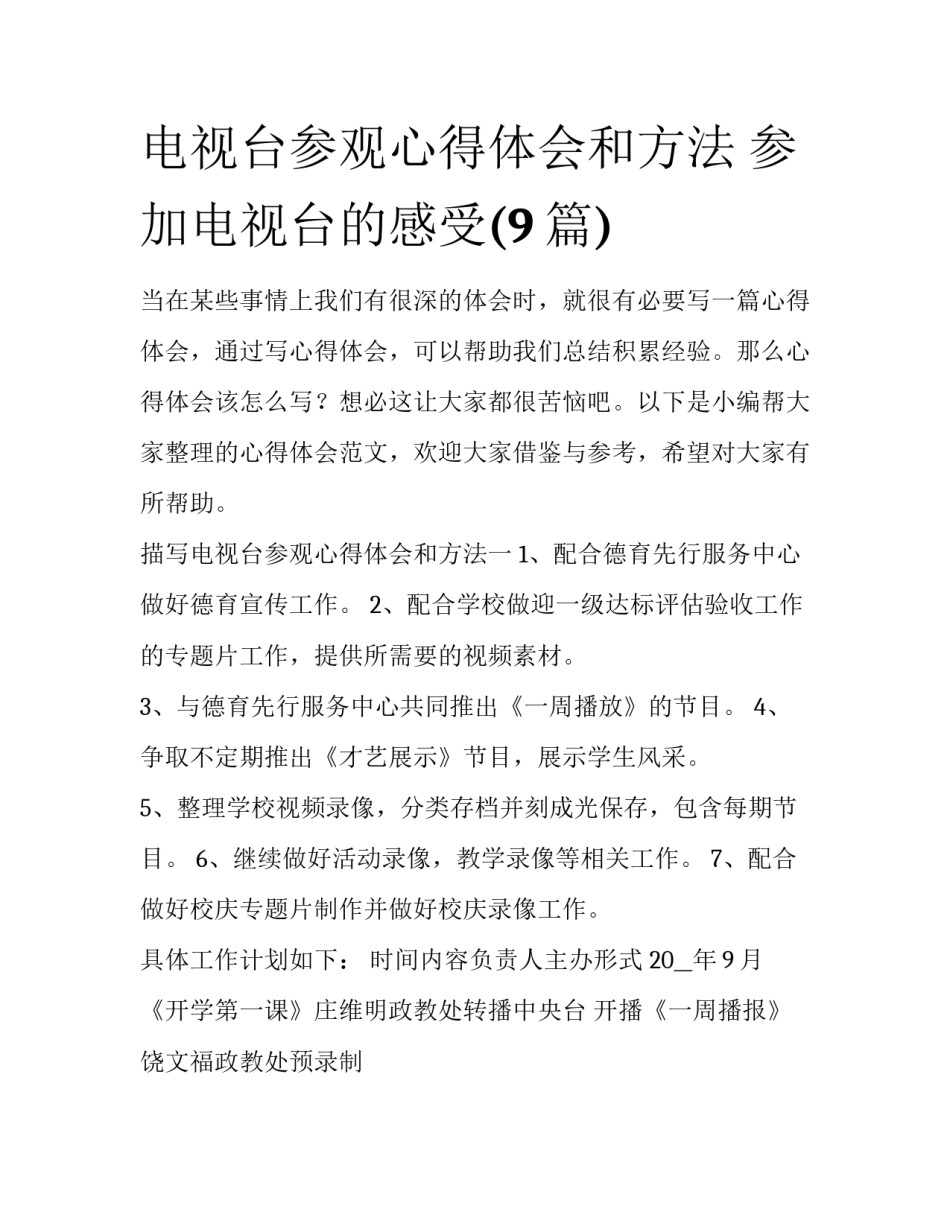 电视台参观心得体会和方法 参加电视台的感受(9篇)_第1页