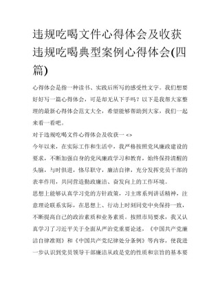 违规吃喝文件心得体会及收获 违规吃喝典型案例心得体会(四篇)