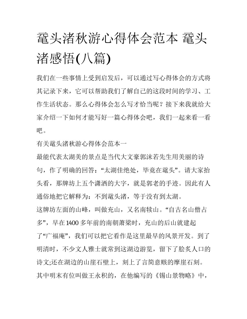 鼋头渚秋游心得体会范本 鼋头渚感悟(八篇)_第1页