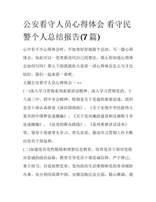 公安看守人员心得体会 看守民警个人总结报告(7篇)