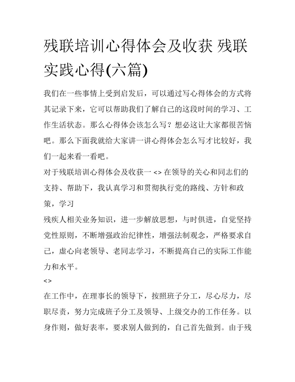 残联培训心得体会及收获 残联实践心得(六篇)_第1页