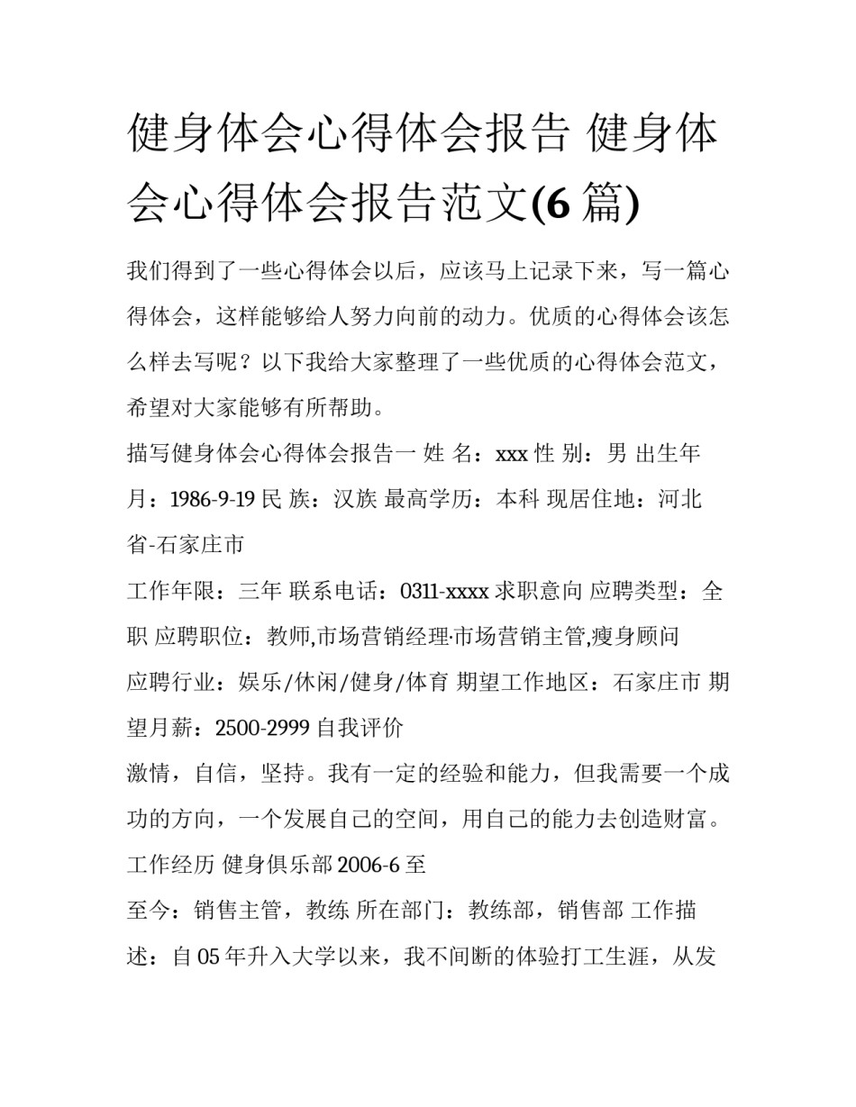 健身体会心得体会报告 健身体会心得体会报告范文(6篇)_第1页