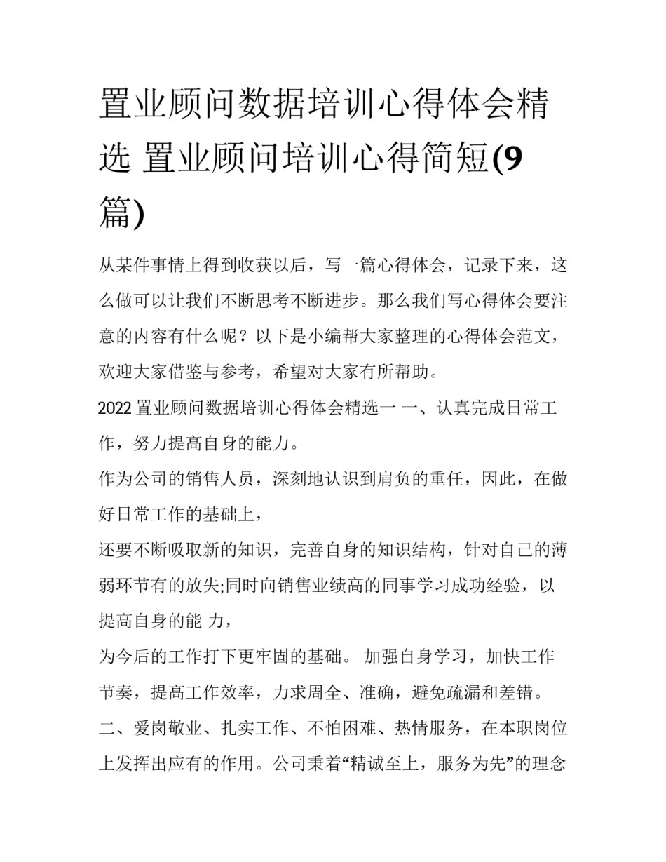 置业顾问数据培训心得体会精选 置业顾问培训心得简短(9篇)_第1页