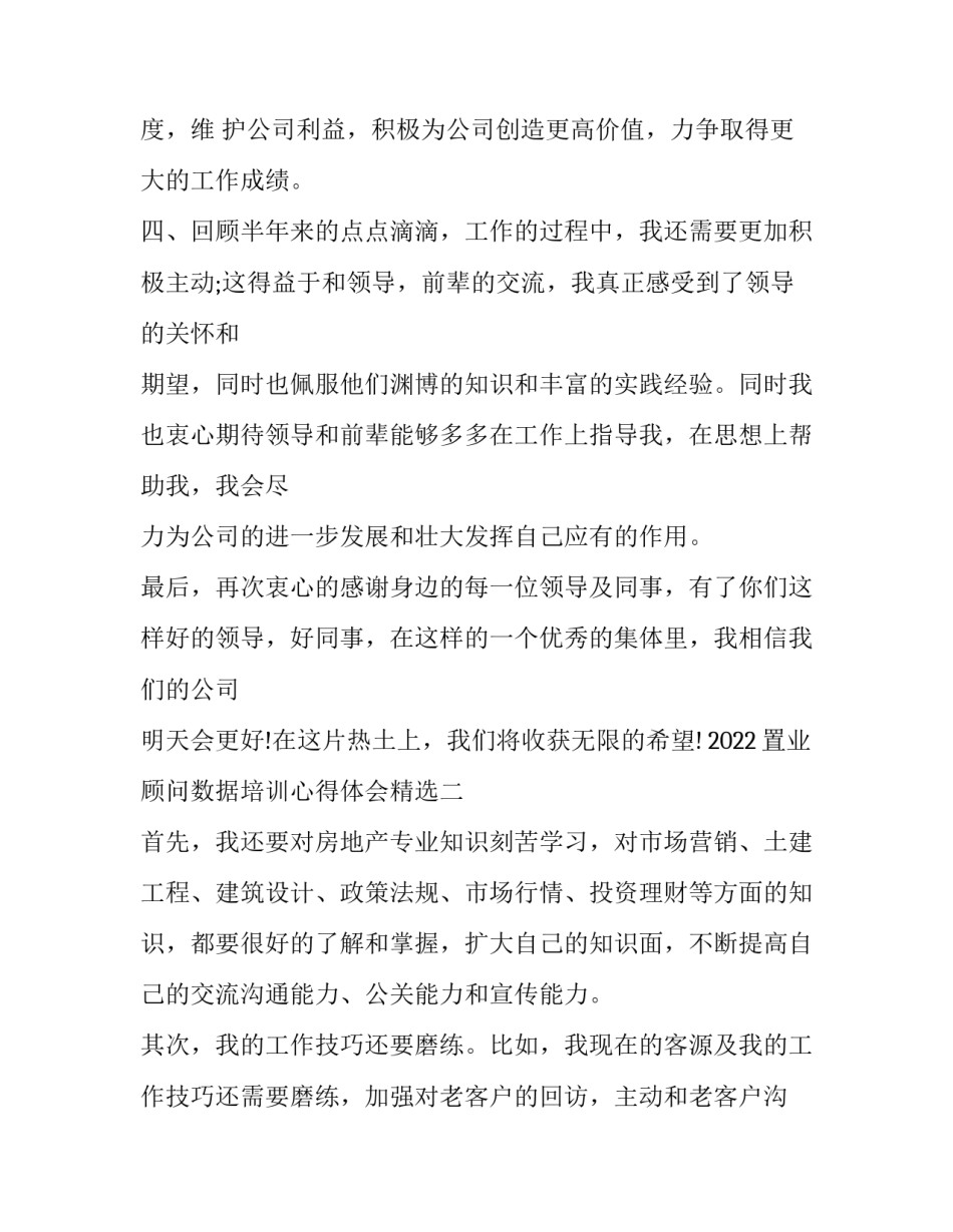 置业顾问数据培训心得体会精选 置业顾问培训心得简短(9篇)_第3页