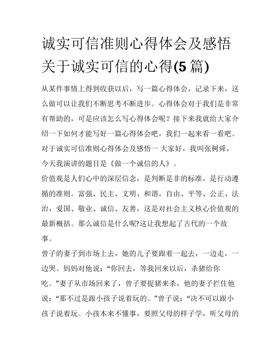诚实可信准则心得体会及感悟 关于诚实可信的心得(5篇)_第1页