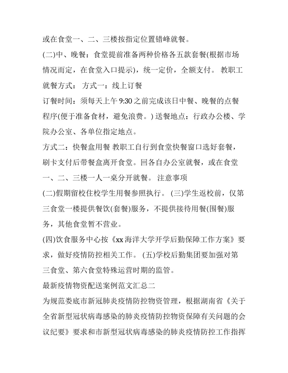 疫情物资配送案例范文汇总 疫情期间食材配送方案(五篇)_第2页