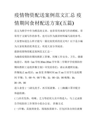 疫情物资配送案例范文汇总 疫情期间食材配送方案(五篇)