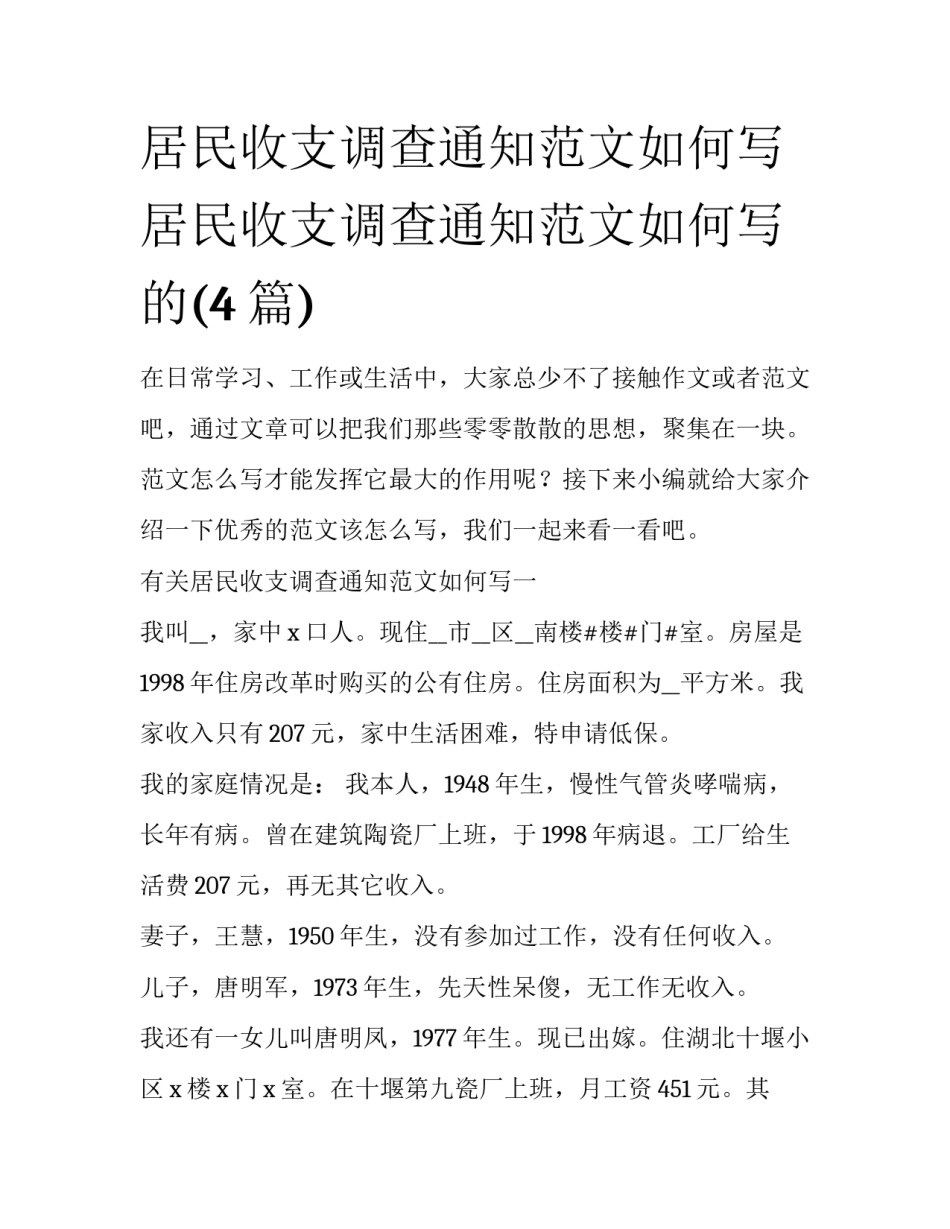 居民收支调查通知范文如何写 居民收支调查通知范文如何写的(4篇)_第1页