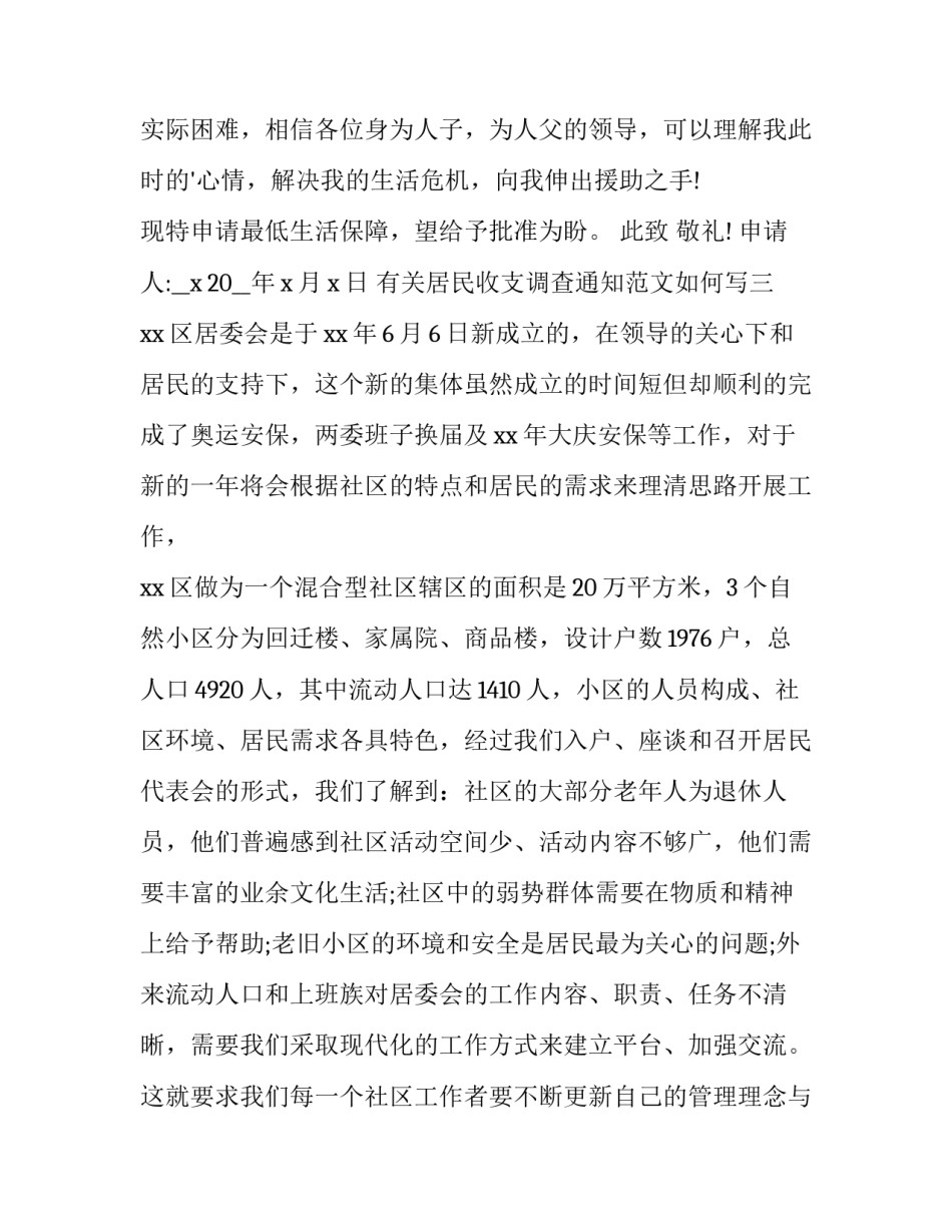 居民收支调查通知范文如何写 居民收支调查通知范文如何写的(4篇)_第3页