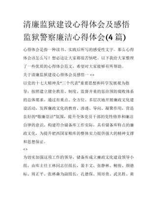 清廉监狱建设心得体会及感悟 监狱警察廉洁心得体会(4篇)