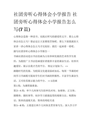 社团旁听心得体会小学报告 社团旁听心得体会小学报告怎么写(7篇)