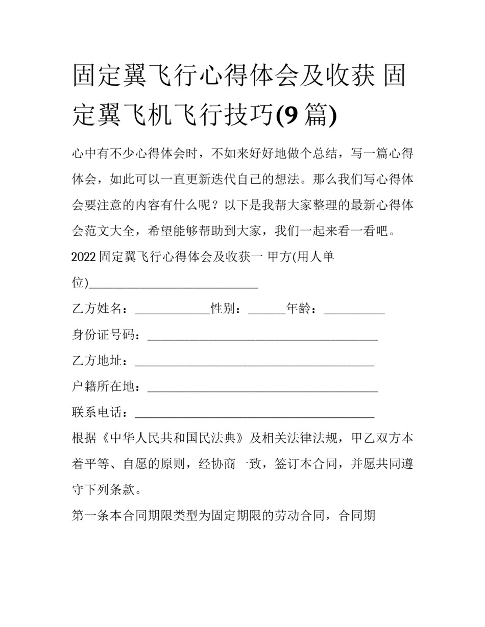 固定翼飞行心得体会及收获 固定翼飞机飞行技巧(9篇)_第1页