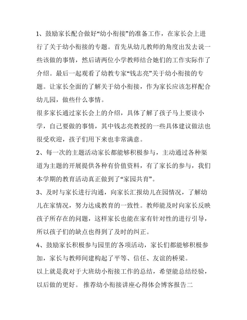 幼小衔接讲座心得体会博客报告 幼小衔接讲座个人感悟(8篇)_第3页