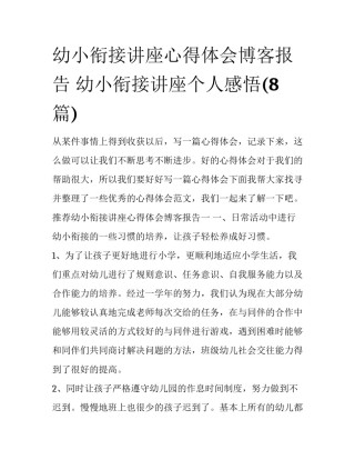 幼小衔接讲座心得体会博客报告 幼小衔接讲座个人感悟(8篇)