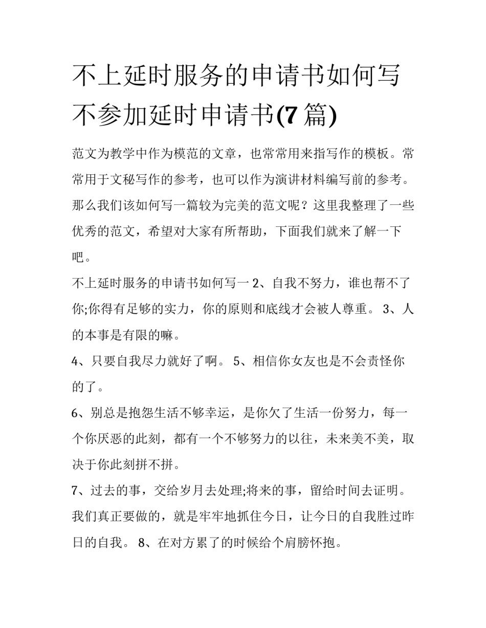 不上延时服务的申请书如何写 不参加延时申请书(7篇)_第1页