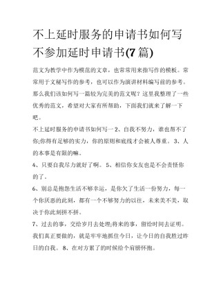 不上延时服务的申请书如何写 不参加延时申请书(7篇)