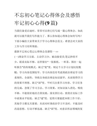 不忘初心笔记心得体会及感悟 牢记初心心得(9篇)