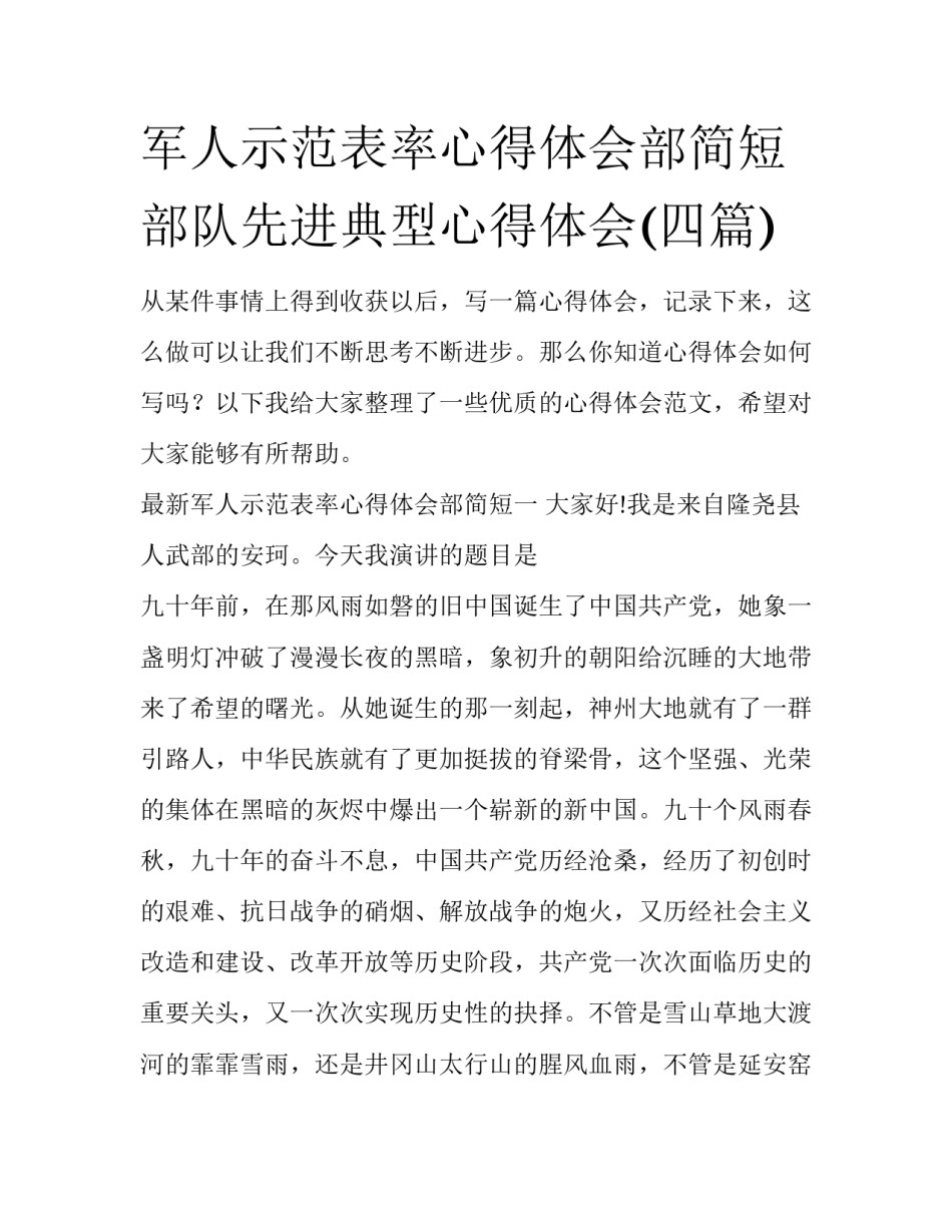 军人示范表率心得体会部简短 部队先进典型心得体会(四篇)_第1页