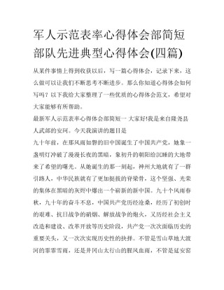 军人示范表率心得体会部简短 部队先进典型心得体会(四篇)