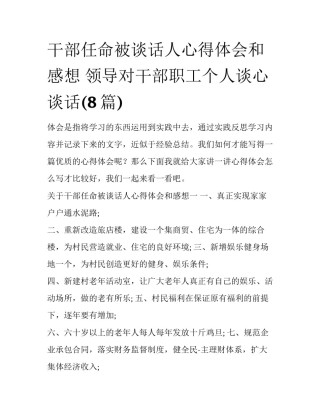 干部任命被谈话人心得体会和感想 领导对干部职工个人谈心谈话(8篇)
