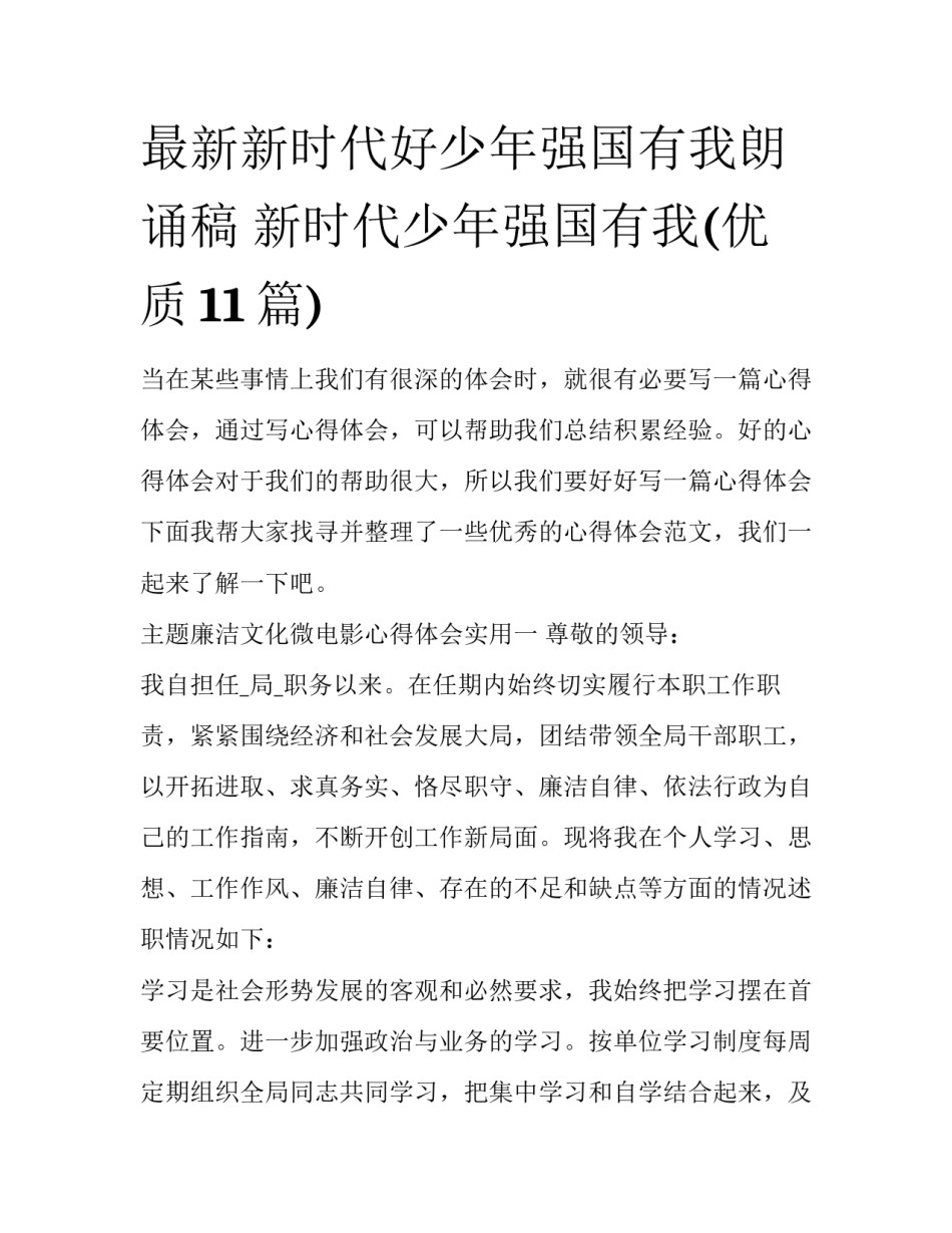 最新新时代好少年强国有我朗诵稿 新时代少年强国有我(优质11篇)_第1页