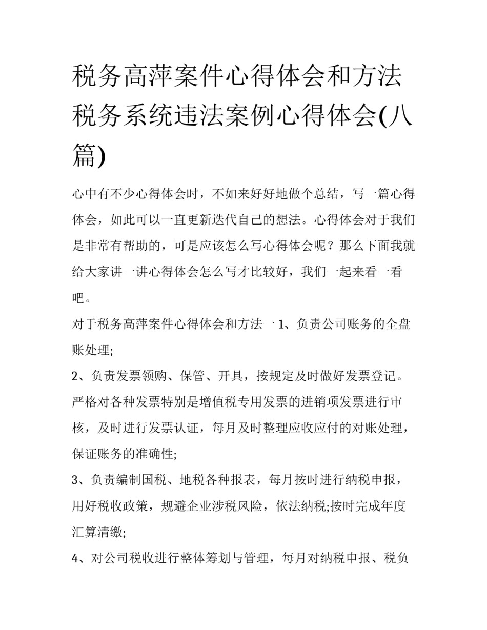 税务高萍案件心得体会和方法 税务系统违法案例心得体会(八篇)_第1页