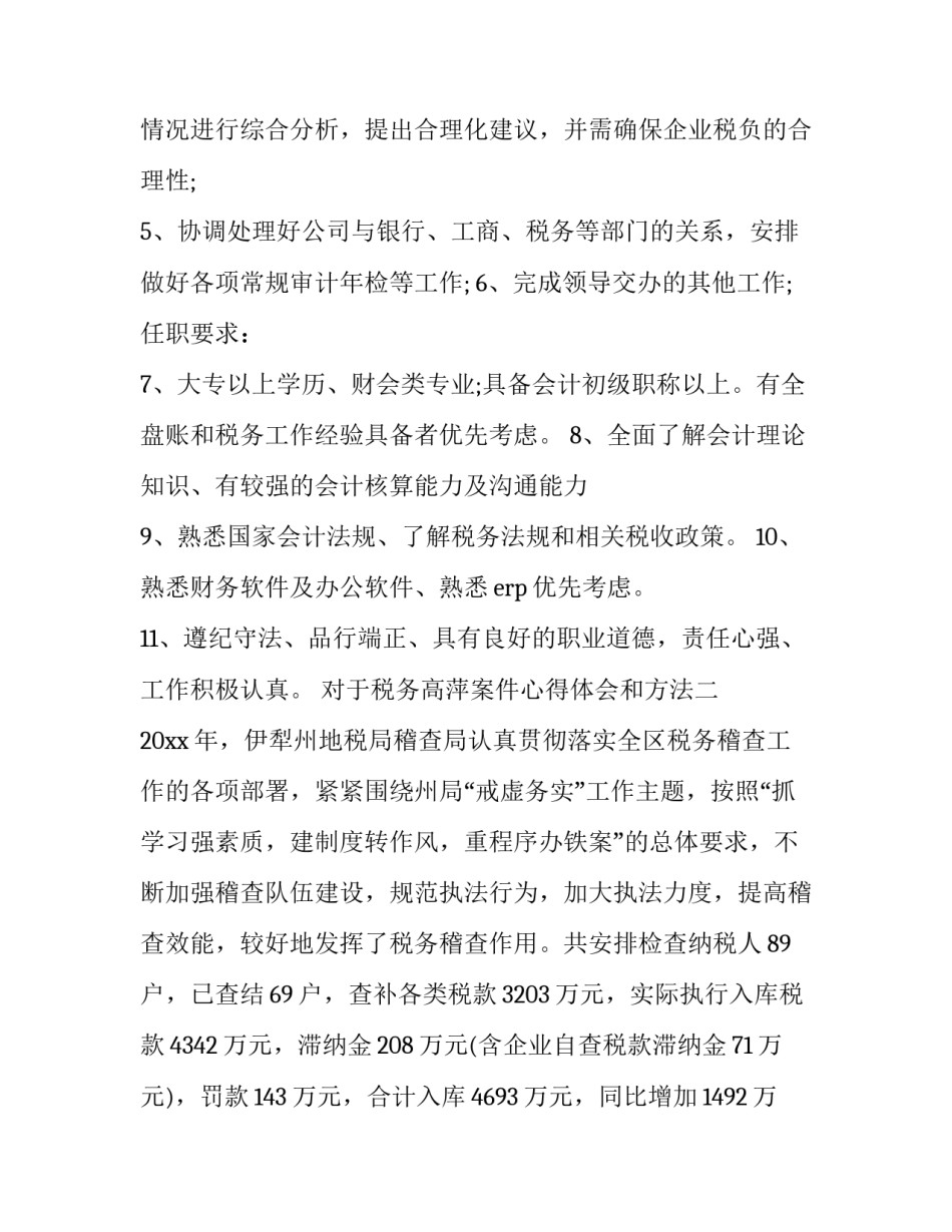 税务高萍案件心得体会和方法 税务系统违法案例心得体会(八篇)_第2页