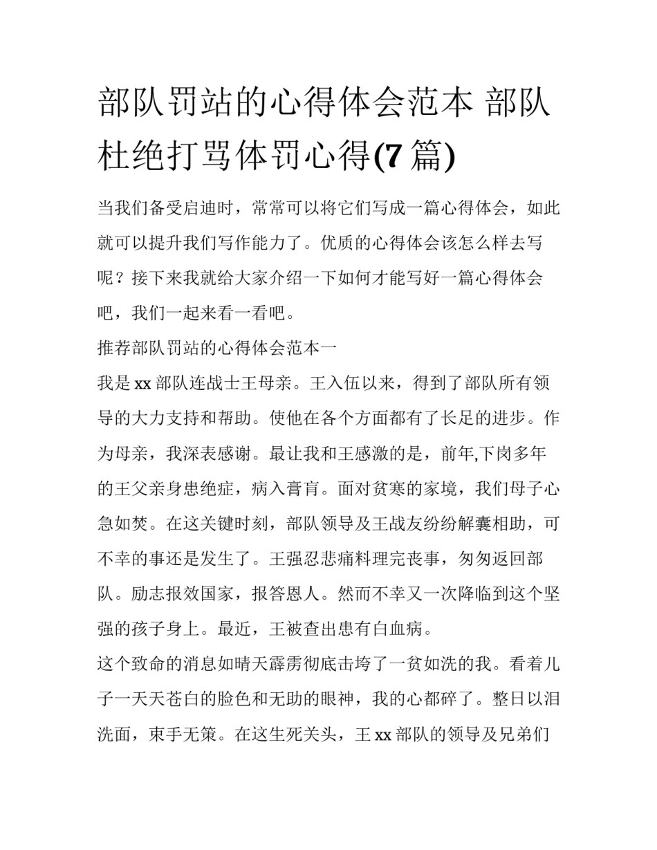 部队罚站的心得体会范本 部队杜绝打骂体罚心得(7篇)_第1页