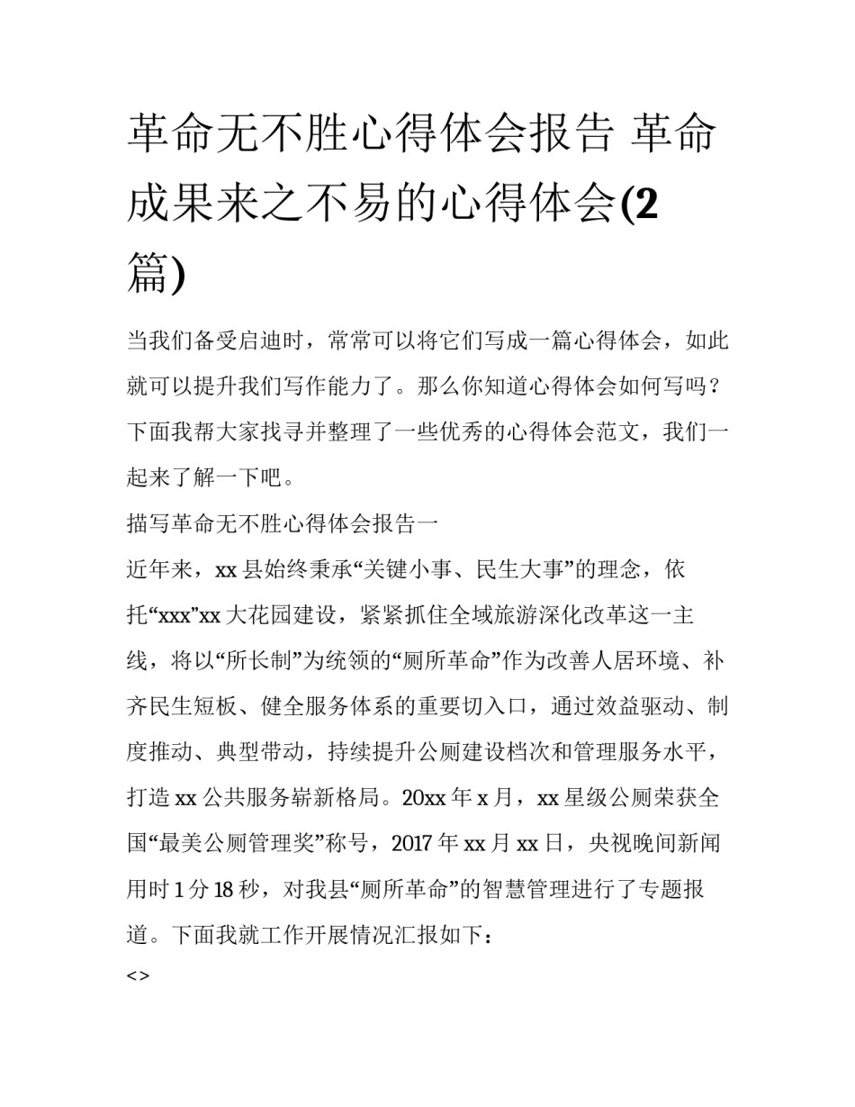 革命无不胜心得体会报告 革命成果来之不易的心得体会(2篇)_第1页