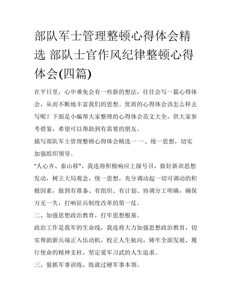 部队军士管理整顿心得体会精选 部队士官作风纪律整顿心得体会(四篇)_第1页