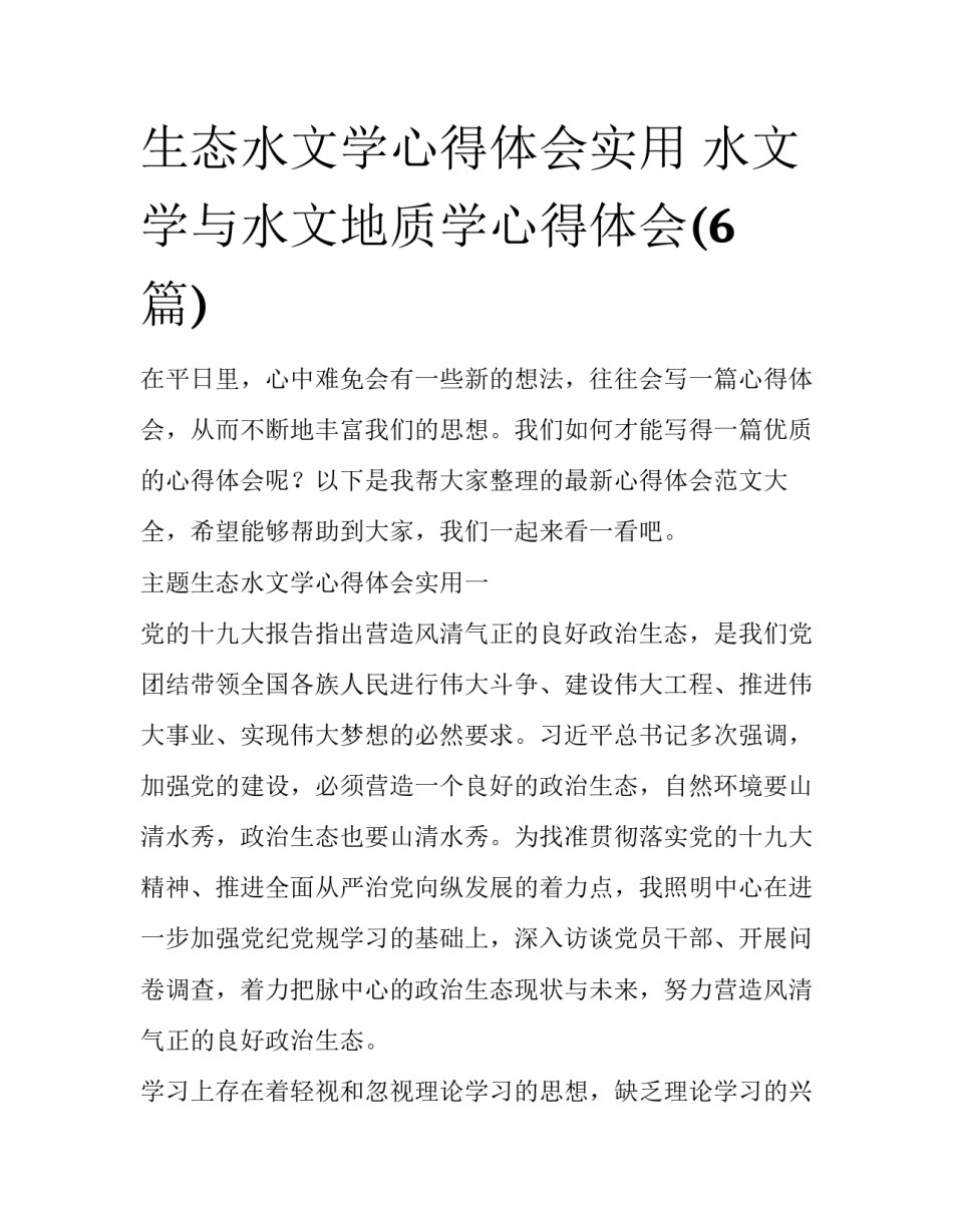 生态水文学心得体会实用 水文学与水文地质学心得体会(6篇)_第1页
