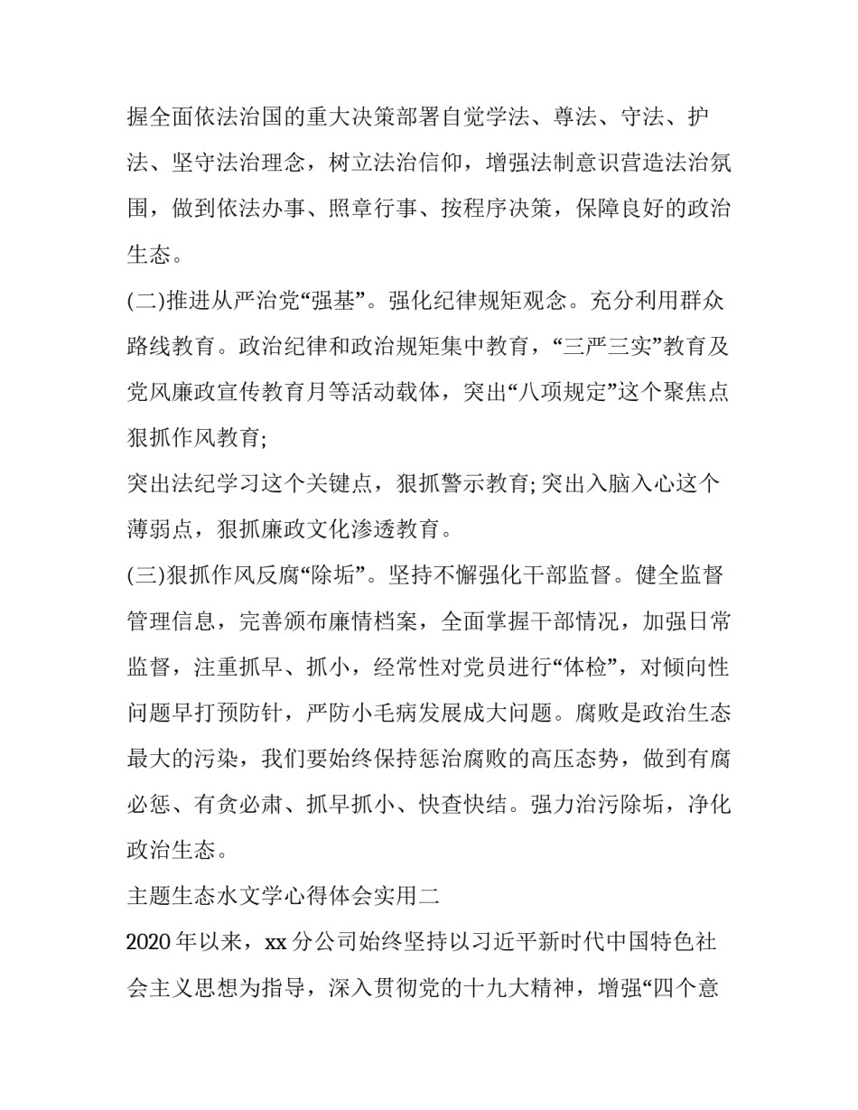 生态水文学心得体会实用 水文学与水文地质学心得体会(6篇)_第3页