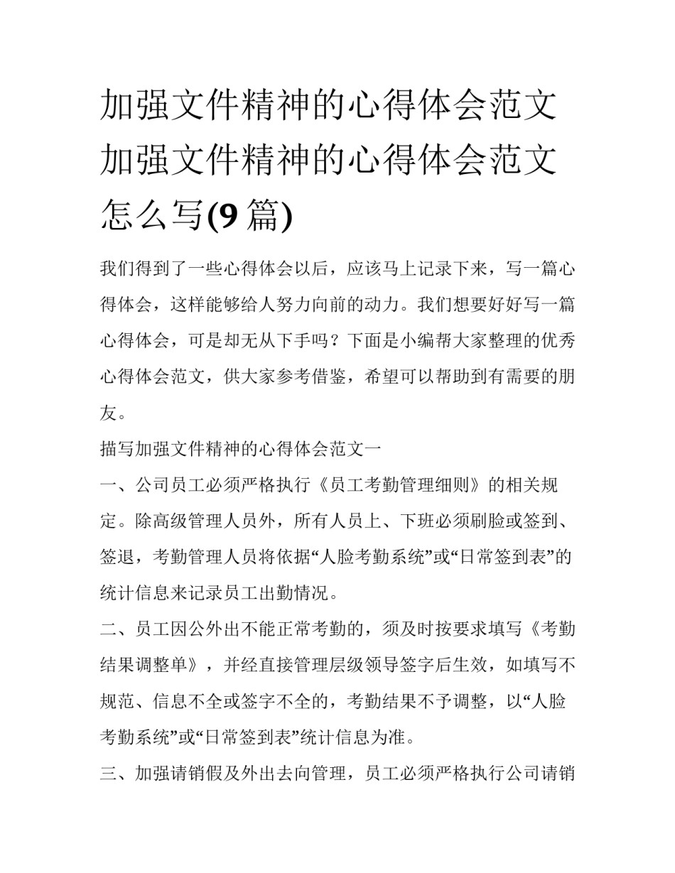加强文件精神的心得体会范文 加强文件精神的心得体会范文怎么写(9篇)_第1页