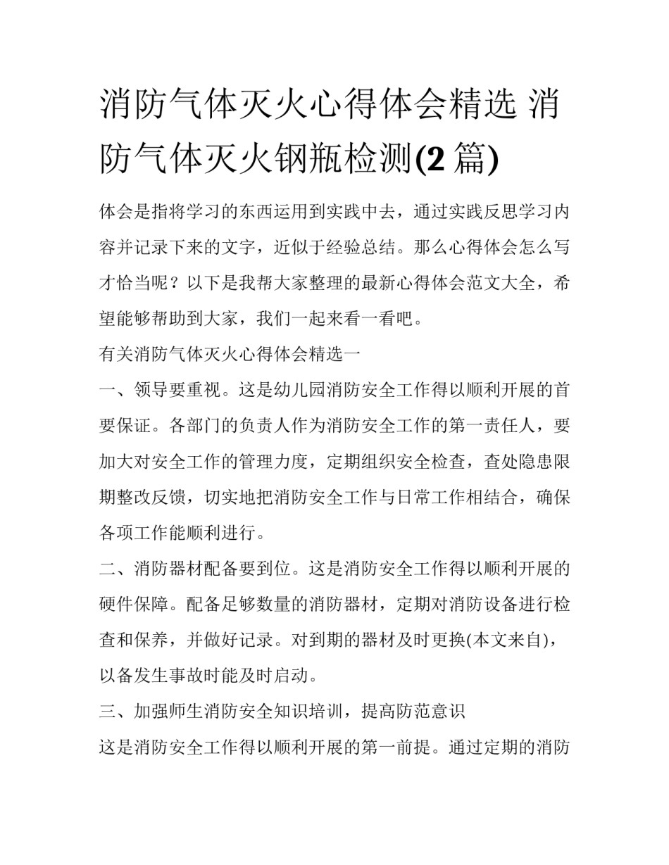 消防气体灭火心得体会精选 消防气体灭火钢瓶检测(2篇)_第1页