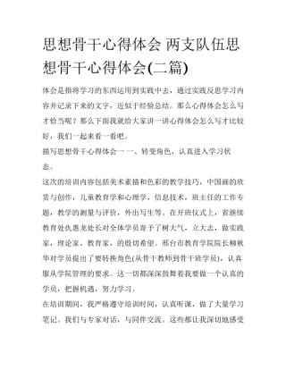 思想骨干心得体会 两支队伍思想骨干心得体会(二篇)