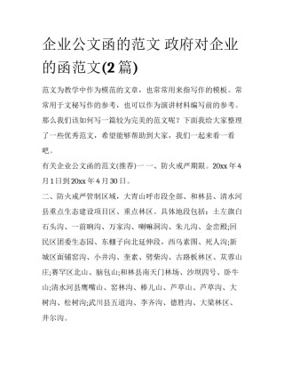 企业公文函的范文 政府对企业的函范文(2篇)