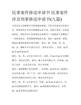 民事案件移送申请书 民事案件涉及刑事移送申请书(九篇)