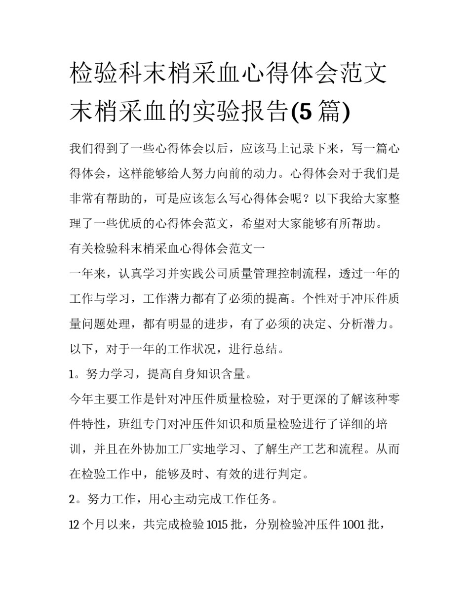 检验科末梢采血心得体会范文 末梢采血的实验报告(5篇)_第1页