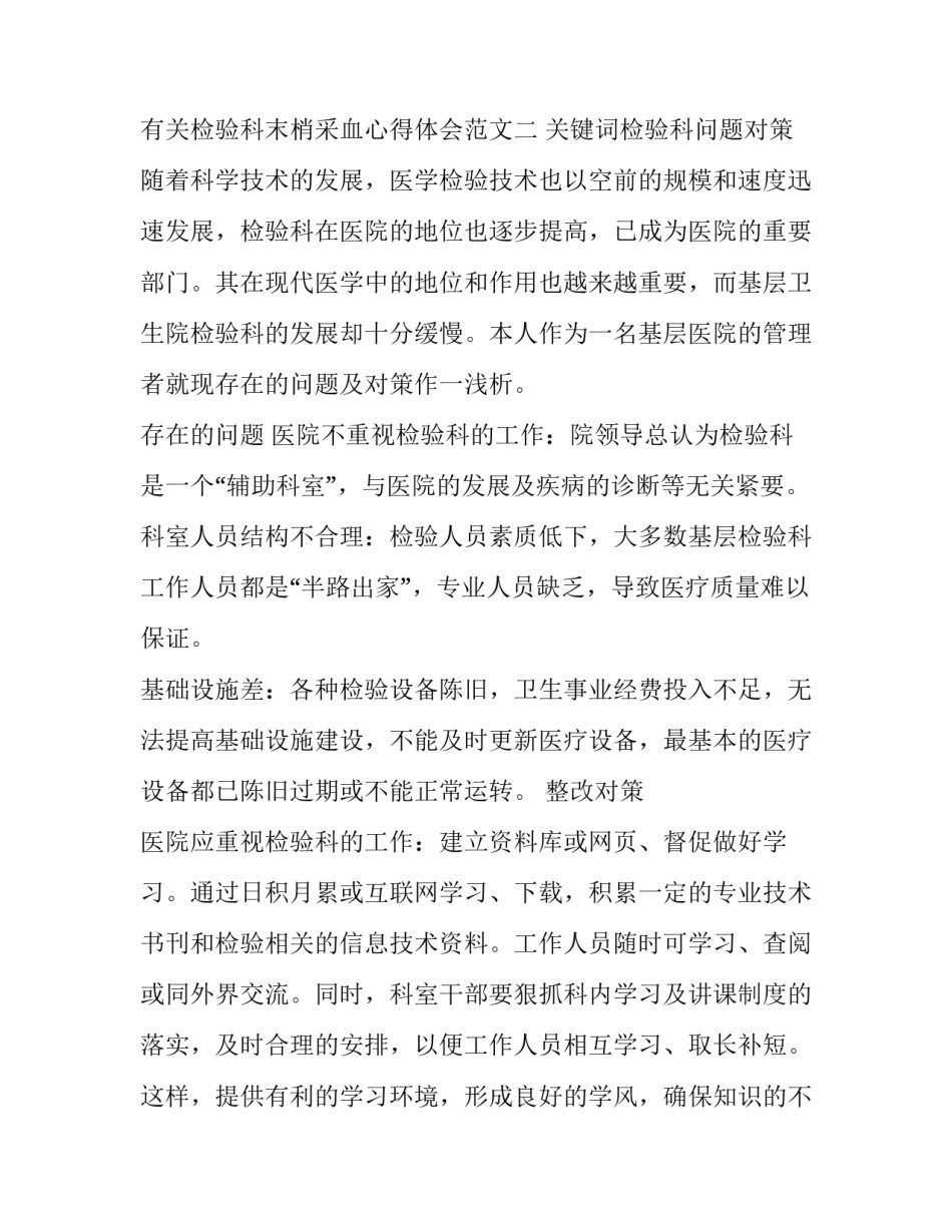 检验科末梢采血心得体会范文 末梢采血的实验报告(5篇)_第3页