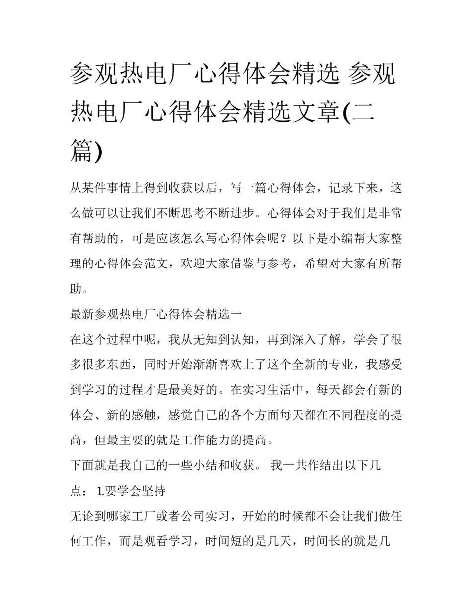 参观热电厂心得体会精选 参观热电厂心得体会精选文章(二篇)_第1页