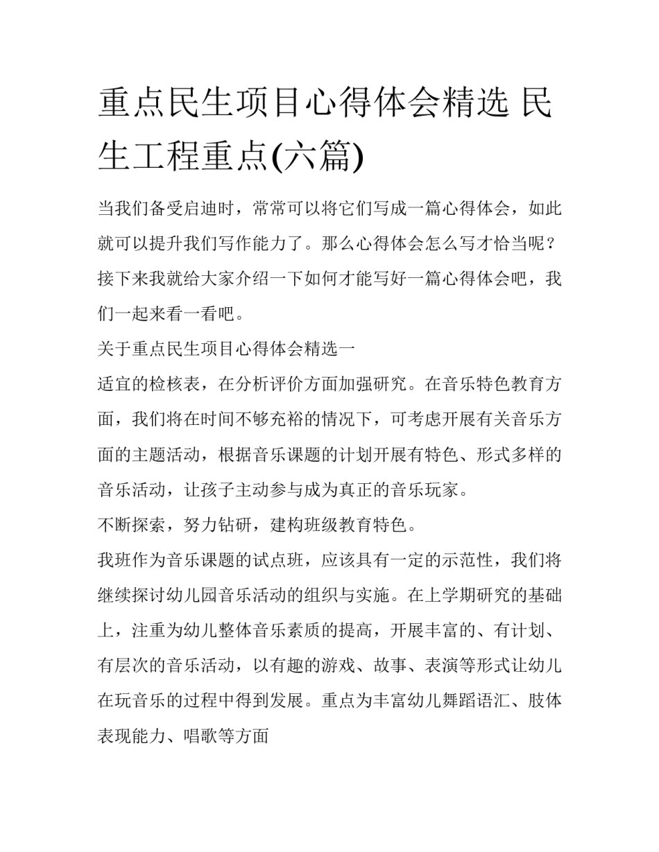 重点民生项目心得体会精选 民生工程重点(六篇)_第1页