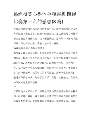 跳绳得奖心得体会和感想 跳绳比赛第一名的感想(3篇)