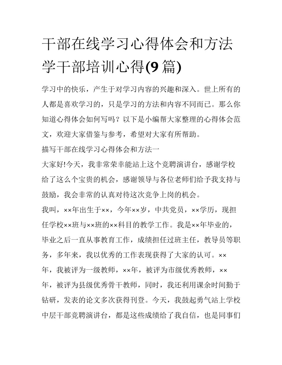 干部在线学习心得体会和方法 学干部培训心得(9篇)_第1页