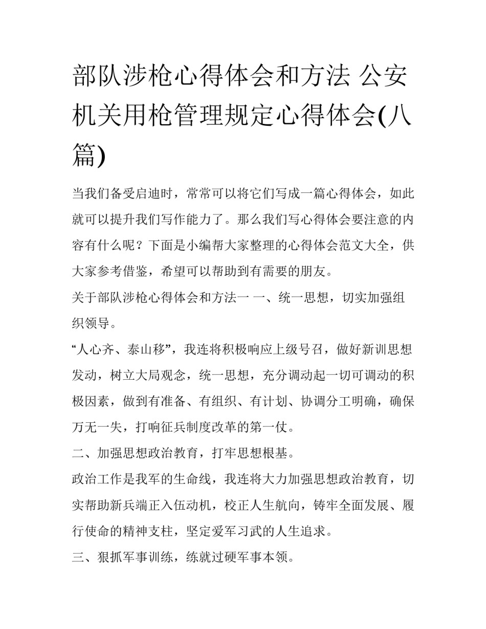部队涉枪心得体会和方法 公安机关用枪管理规定心得体会(八篇)_第1页