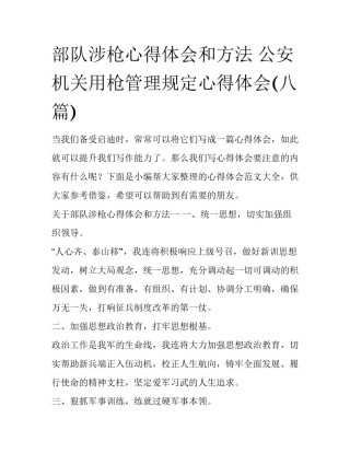 部队涉枪心得体会和方法 公安机关用枪管理规定心得体会(八篇)