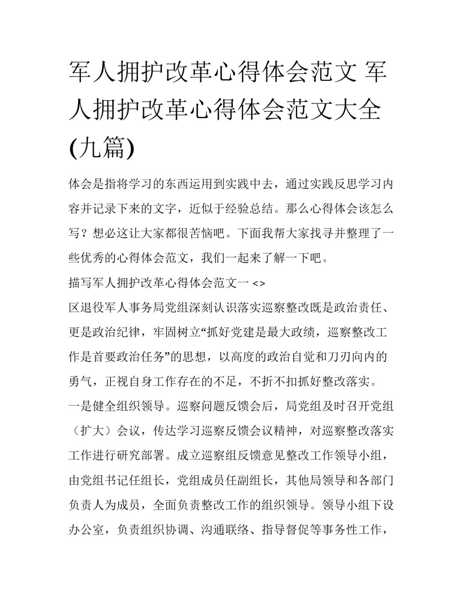 军人拥护改革心得体会范文 军人拥护改革心得体会范文大全(九篇)_第1页