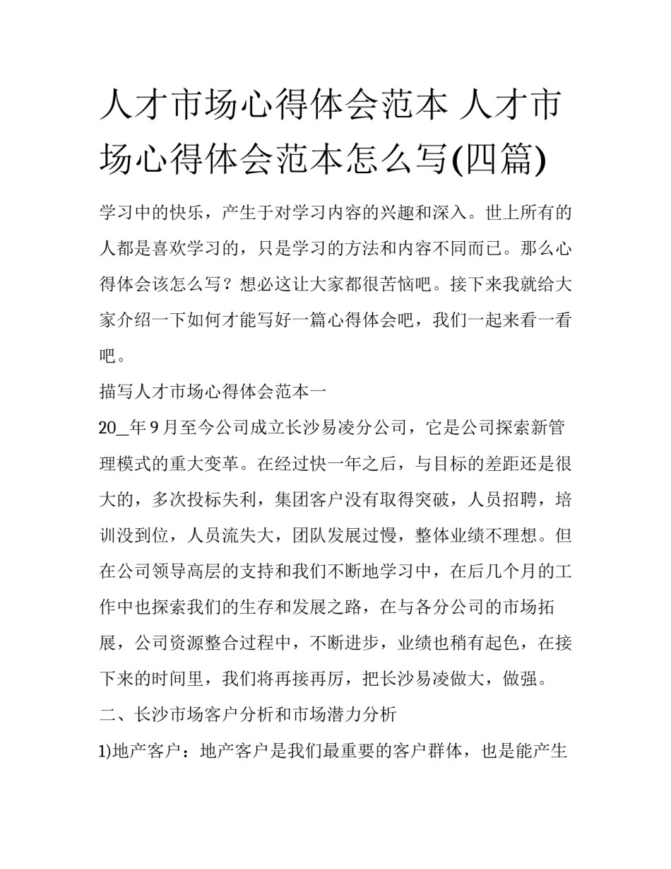 人才市场心得体会范本 人才市场心得体会范本怎么写(四篇)_第1页