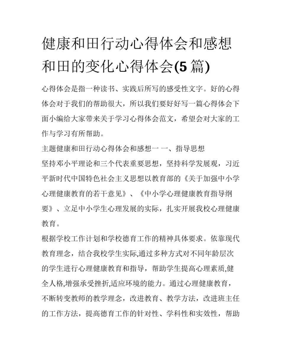 健康和田行动心得体会和感想 和田的变化心得体会(5篇)_第1页